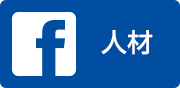 総合人材サービス　facebook