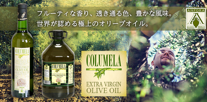 フルーティな香り、透き通る色、豊かな風味。世界が認める極上のオリーブオイル。
